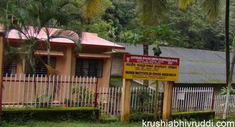 ಸಾಂಬಾರ ಬೆಳೆಗಳ ಸಂಶೊಧನಾ ಸಂಸ್ಥೆ ಅಪ್ಪಂಗಳ ಮಡಿಕೇರಿ